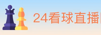 24看球直播网 logo